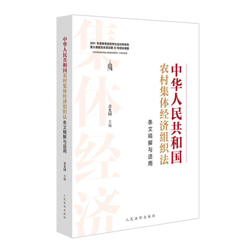 中华人民共和国农村集体经济组织法条文精解与适用