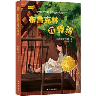 小译林国际大奖童书 青少版 布鲁克林有棵树 精选版