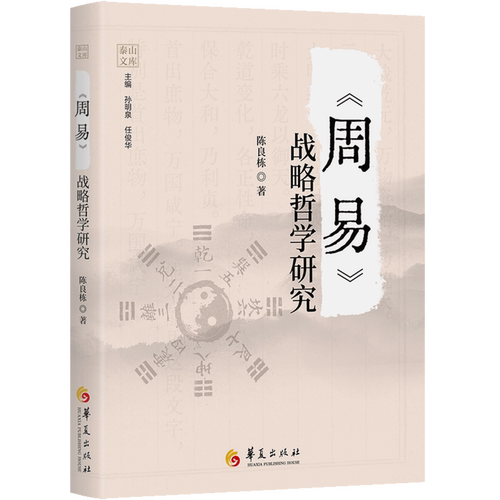 《周易》战略哲学研究