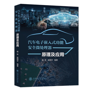 汽车电子嵌入式 功能安全微处理器原理及应用