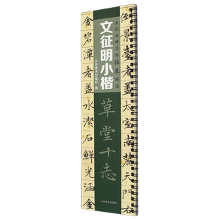 文征明小楷 草堂十志