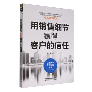 用销售细节赢得客户 信任