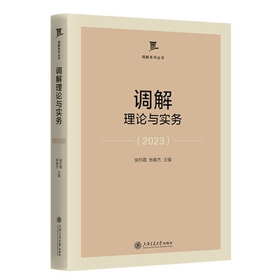 调解理论与实务.2023