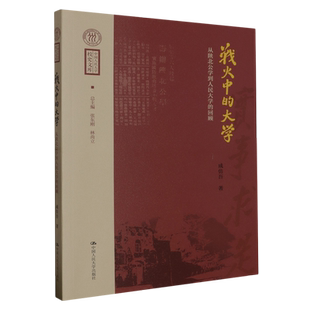 回顾 从陕北公学到人民大学 战火中 大学
