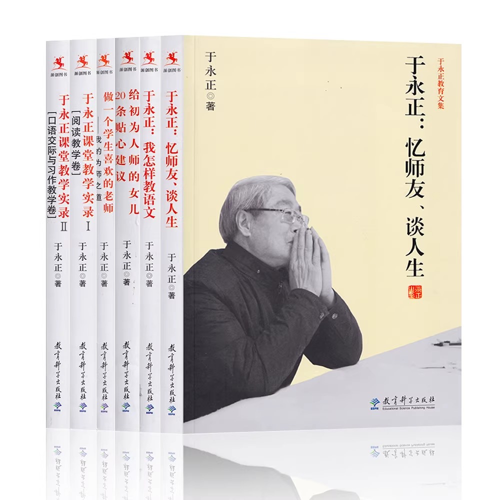 【新华书店正版现货】于永正我怎样教语文教育文集教育科学做一个学生喜欢的老师—我的为师之道 于永正课堂教学实录忆师友谈人生