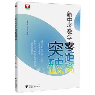 新中考数学零距离突破