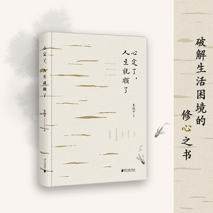 【新华正版】心定了人生就顺了 朱晓平 破解生活困境的修心书 南方日报出版社微教育理念提出者 品格世界创始人 心大了事就小了