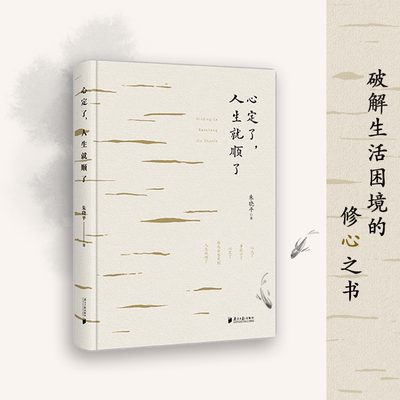 【新华正版】心定了人生就顺了 朱晓平 破解生活困境的修心书 南方日报出版社微教育理念提出者 品格世界创始人 心大了事就小了