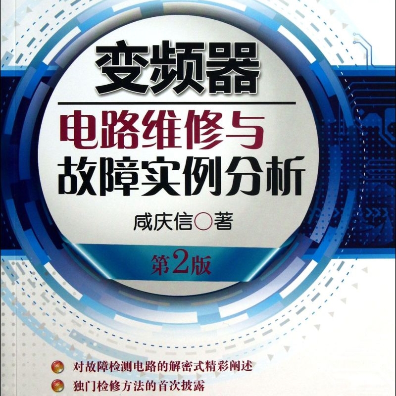 变频器电路维修与故障实例分析(第2版)