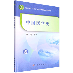 中国医学史 社十四五普通高等教育本科规划教材 科学出版