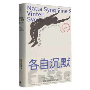 各自沉默:约恩·福瑟戏剧三种