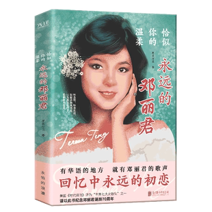 邓丽君 永远 恰似你 温柔