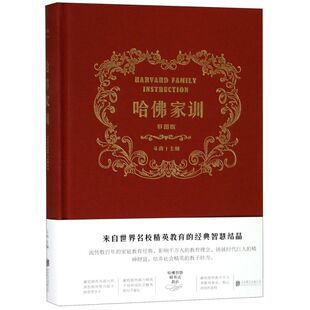 精 哈佛家训 彩图版