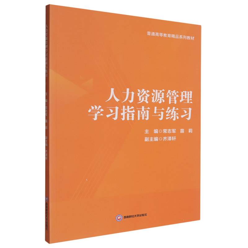 人力资源管理学习指南与练习