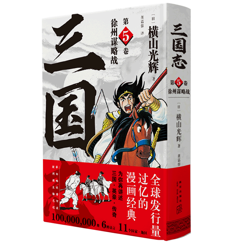 三国志(第5卷徐州谋略战)(精)