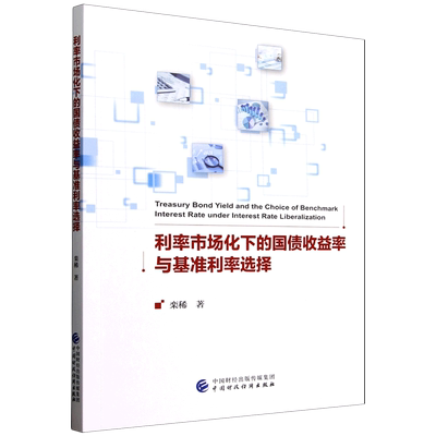 利率市场化下的国债收益率与基准利率选择