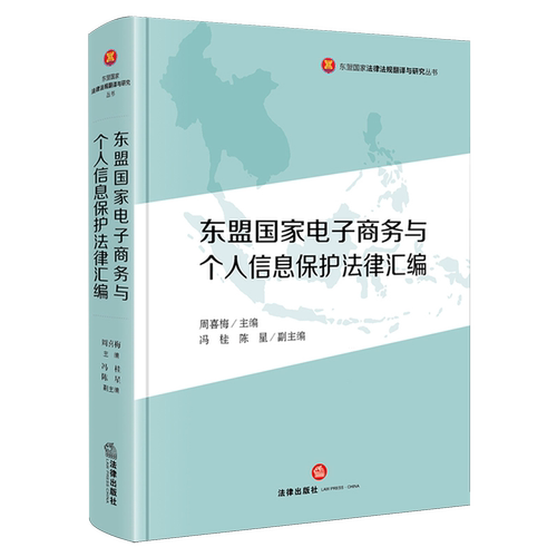 东盟国家电子商务与个人信息保护法律汇编