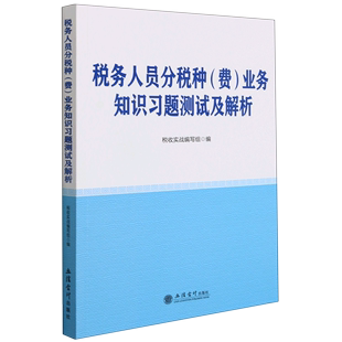 税务人员分税种＜费＞业务知识习题测试及解析