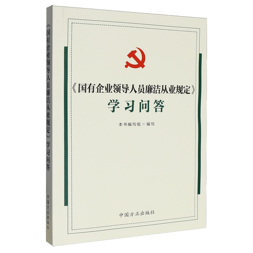 新华正版《国有企业领导人员廉洁从业规定》学习问答 党员干部 国有企业领导人员学习《规定》的辅导资料 中国方正出版社