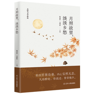 月照故里淡淡乡愁 太阳鸟文学精选