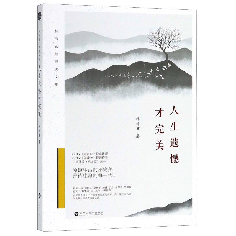 人生遗憾才完美/林清玄经典美文集