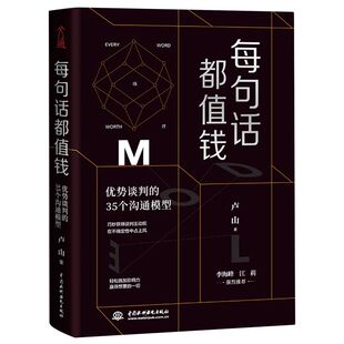 35个沟通模型 每句话都值钱 优势谈判