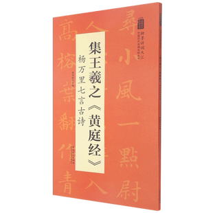 集王羲之黄庭经杨万里七言古诗 翰墨诗词大汇中国历代名碑名帖丛书