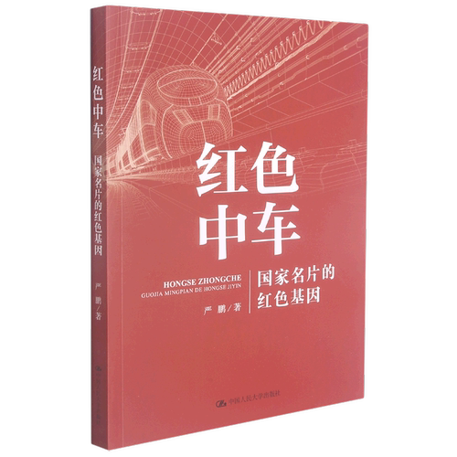 红色中车(国家名片的红色基因)