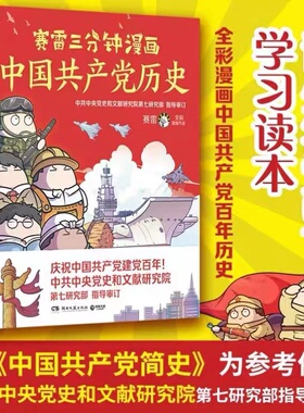 新华现货 赛雷三分钟漫画中国历史赛雷 四色全彩漫画 电影式全场景 爆笑全彩漫画沉浸式阅读课外近代历史读物正版9787572603839
