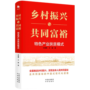 乡村振兴与共同富裕 特色产业扶贫模式