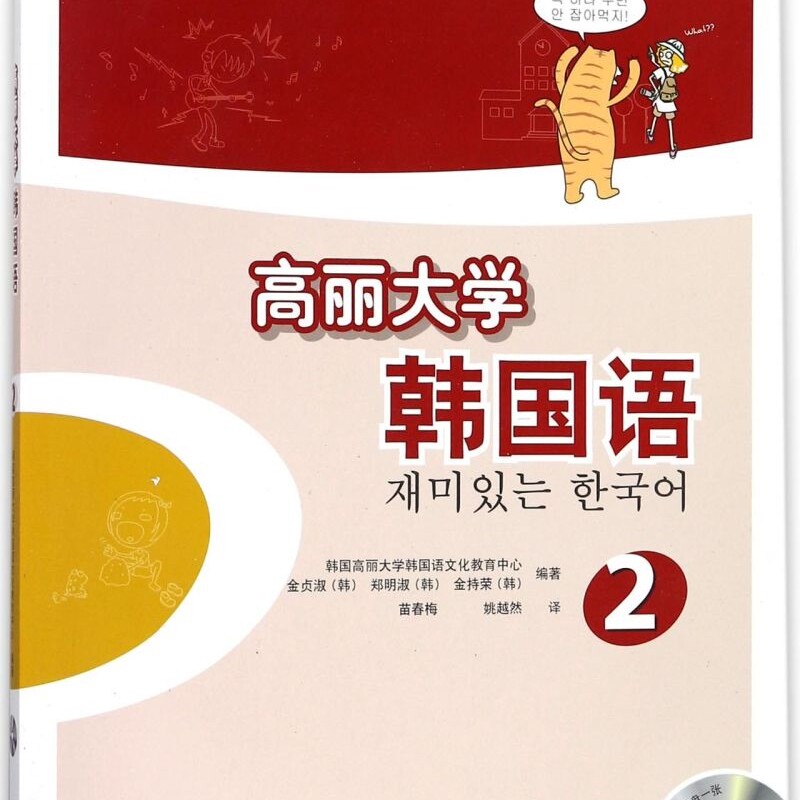 高丽大学韩国语(附光盘2韩国高丽大学韩国语系列教材)