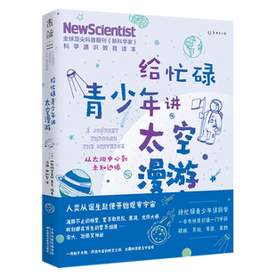 给忙碌青少年讲太空漫游 从太阳中心到未知边缘