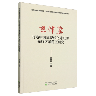 京津冀打造中国式现代化建设的先行区示范区研究/河北省重点高端智库