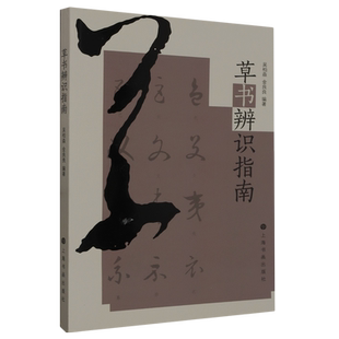 草书辨识指南