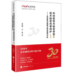 科创板技术秘密审查与技术秘密刑事保护.2023 实务要点精解与典型案例分析