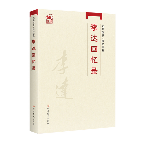 李达回忆录