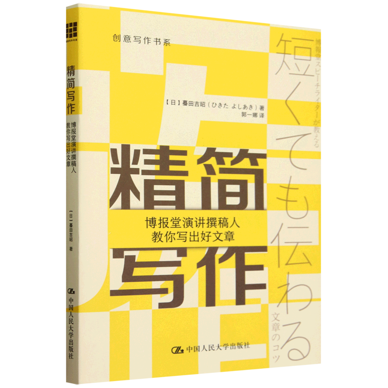 精简写作:博报堂演讲撰稿人教你写出好文章