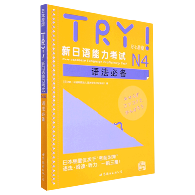 TRY!新日语能力考试N4语法必备