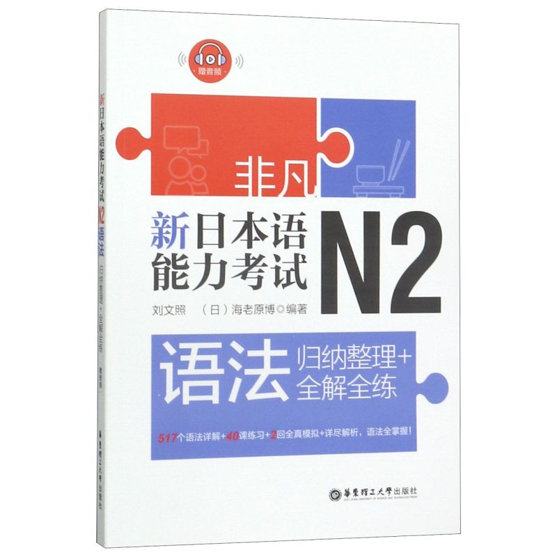 新日本语能力考试N2语法(归纳整理+全解全练) 书籍/杂志/报纸 日语考试 原图主图