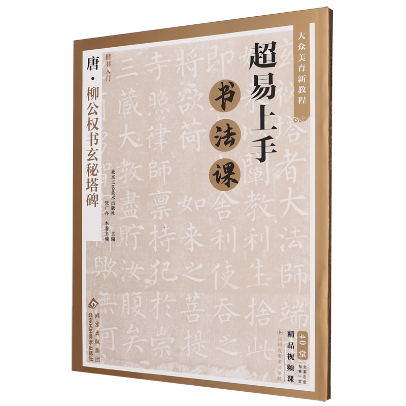 楷书入门.唐柳公权书玄秘塔碑