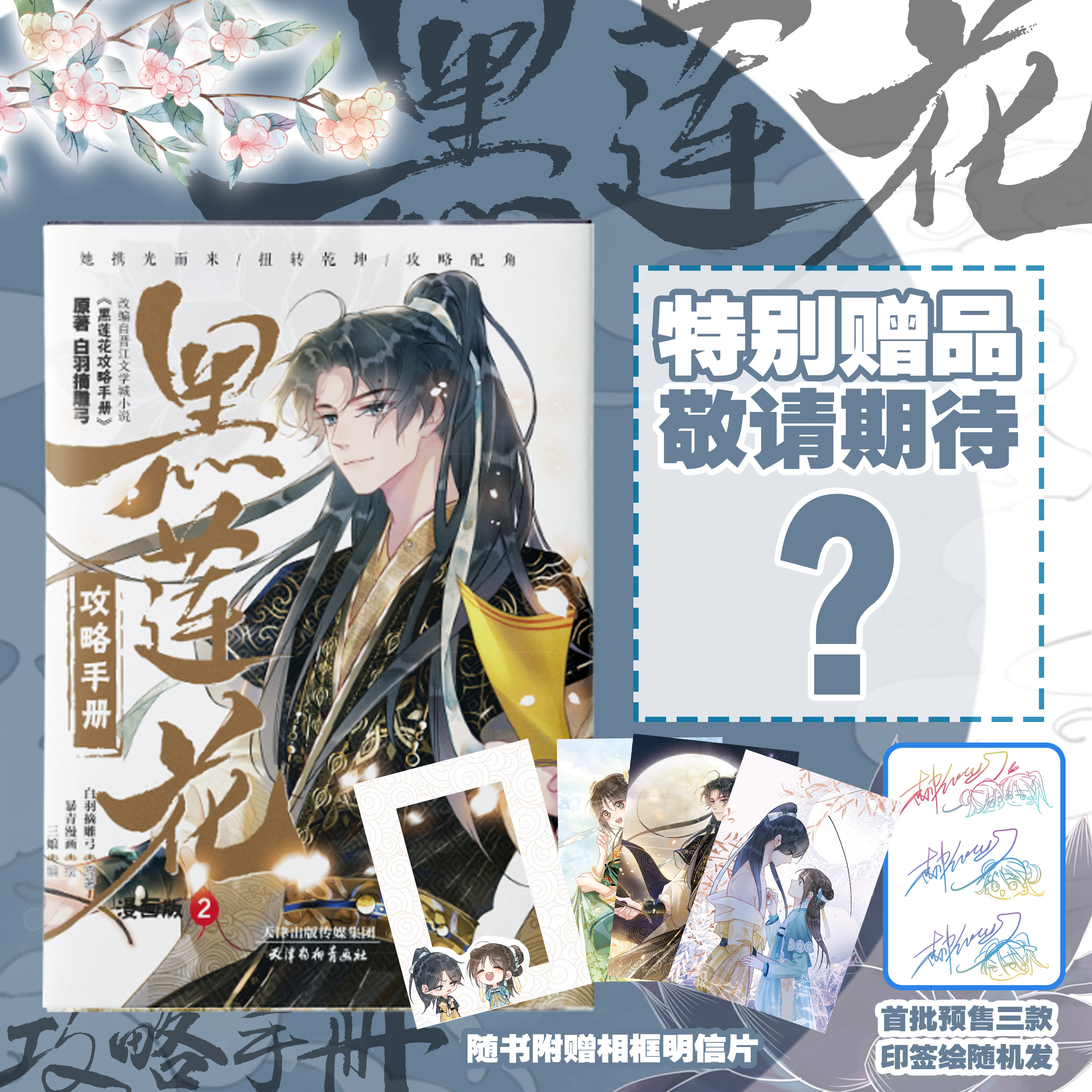 【赠印签 相框明信片】黑莲花攻略手册 漫画版2  白羽摘雕弓原著 暴青