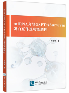 miRNA介导GSPT与Survivin蛋白互作及功能调控