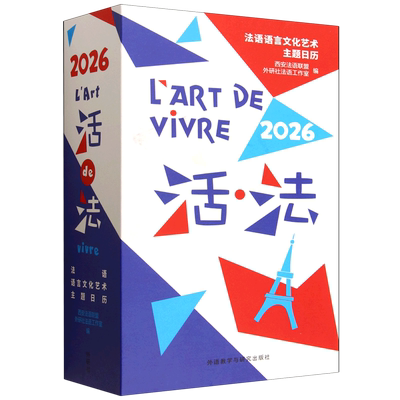 活·法:法语语言文化艺术主题日.2026:法、汉