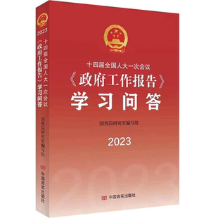 【新华书店正版现货】十四届全国人大一次会议政府工作报告学习问答2023 原文全文解读图解23年全国两会辅导读本文件汇编书籍