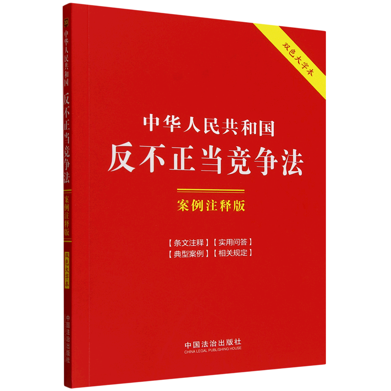 中华人民共和国反不正当竞争法:案例注释版