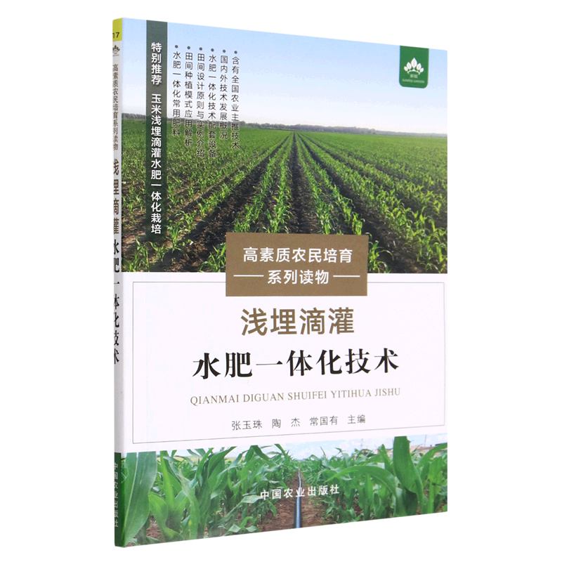 浅埋滴灌水肥一体化技术(高素质农民培育系列读物)