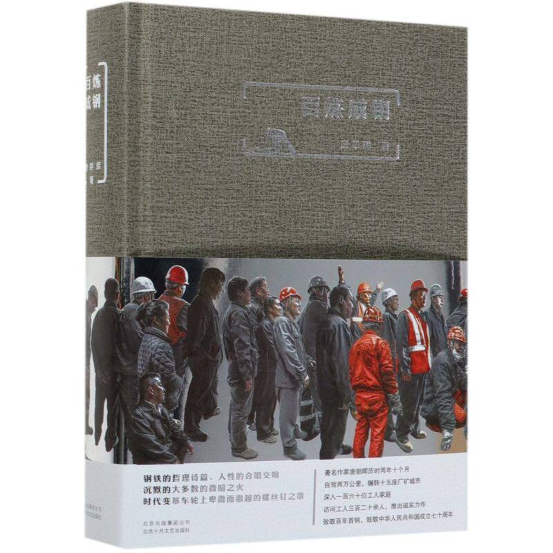 百炼成钢(精) - 实物图