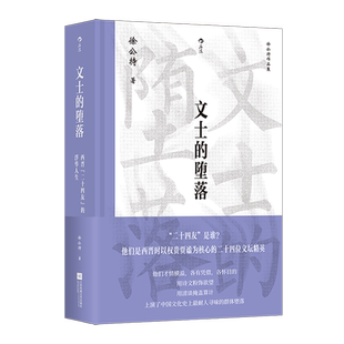 文士的堕落:西晋