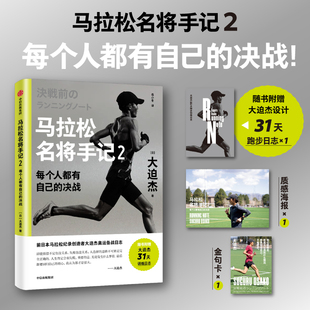 【赠跑步日志+海报+金句卡】马拉松名将手记2 大迫杰 每个人都有自己的决战前日本马拉松纪录创造者奥运备战日志 巴黎奥运会马拉松