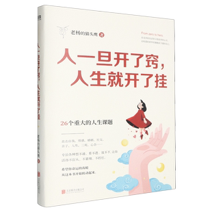 【赠人生建议册人一旦开了窍,人生就开了挂 没有废话的开窍指南醒脑之书系列后世界很喧嚣做自己就好一本送给当代年轻人的成长指南
